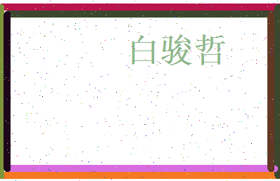 白骏哲相关图片