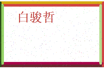 白骏哲相关图片