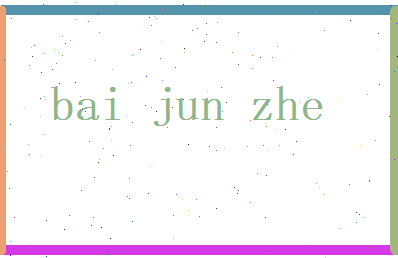 白骏哲相关图片