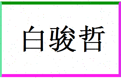 白骏哲相关图片