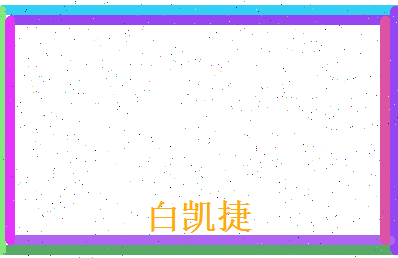 白凯捷相关图片