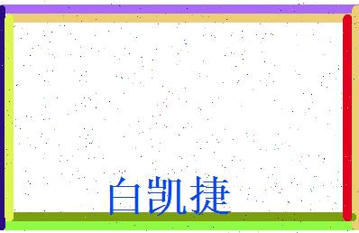 白凯捷相关图片