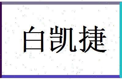 白凯捷相关图片