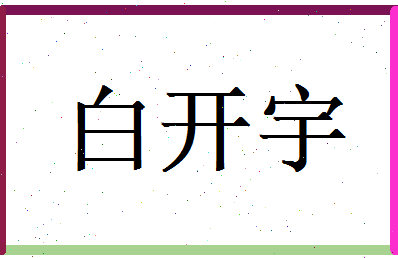 白开宇相关图片