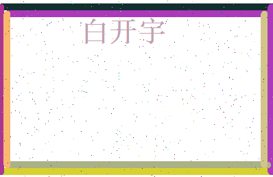 白开宇相关图片