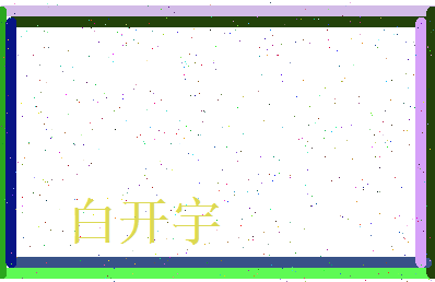 白开宇相关图片