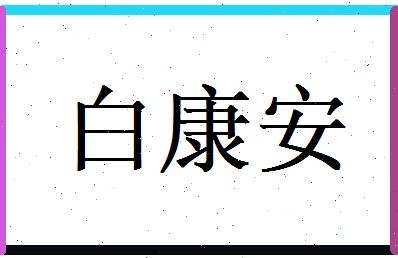 白康安相关图片