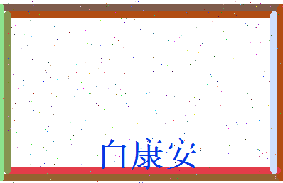 白康安相关图片