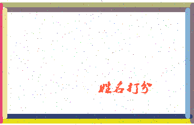 伯康公相关图片