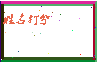 伯康公相关图片