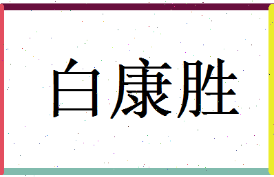 白康胜相关图片