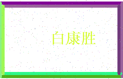白康胜相关图片