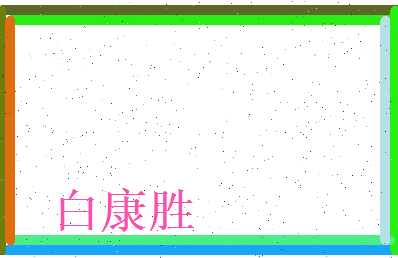 白康胜相关图片