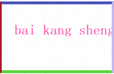 白康胜相关图片