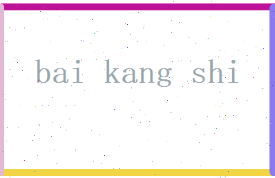 白康时相关图片