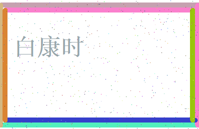 白康时相关图片