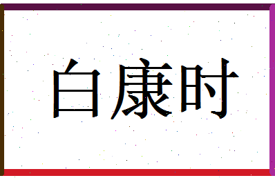 白康时相关图片