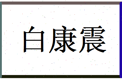 白康震相关图片
