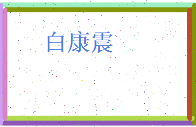 白康震相关图片
