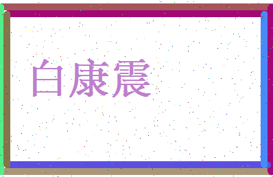 白康震相关图片