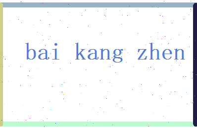 白康震相关图片