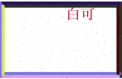 白可相关图片