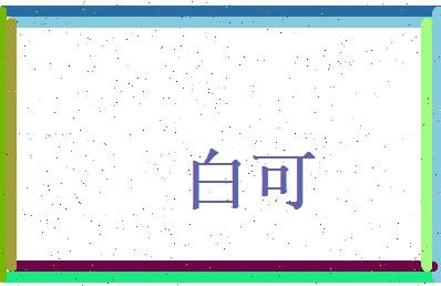 白可相关图片