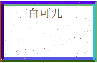 白可儿相关图片