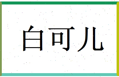 白可儿相关图片