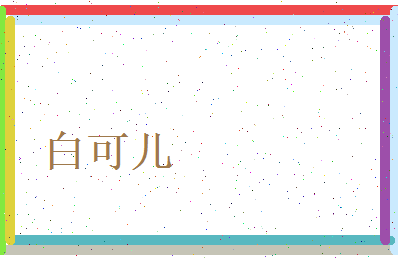白可儿相关图片
