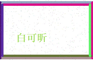 白可昕相关图片