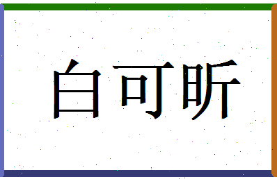 白可昕相关图片