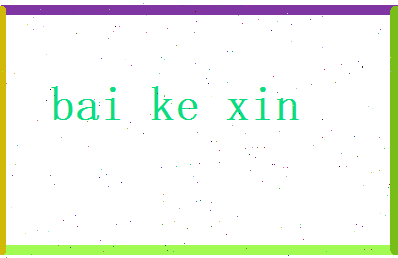 白可昕相关图片