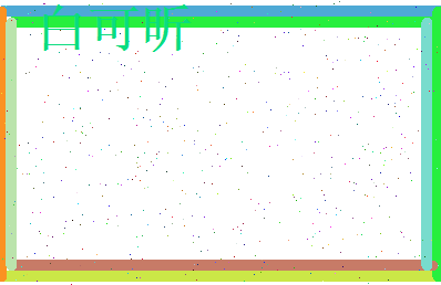 白可昕相关图片