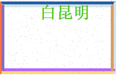 白昆明相关图片