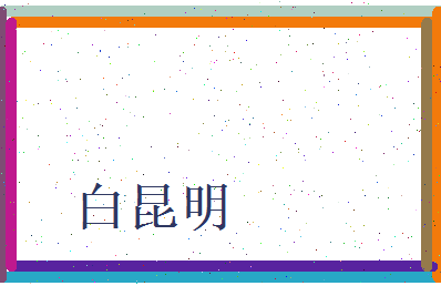 白昆明相关图片