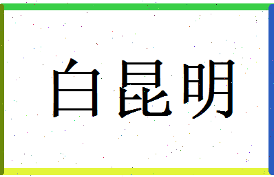 白昆明相关图片