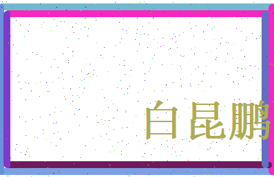 白昆鹏相关图片