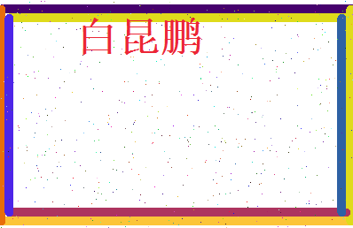 白昆鹏相关图片