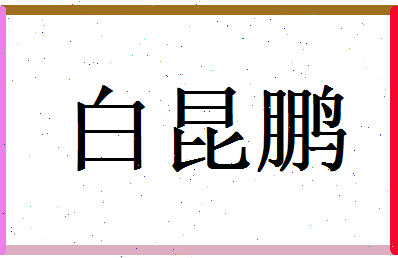 白昆鹏相关图片