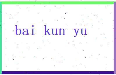 白琨瑜相关图片