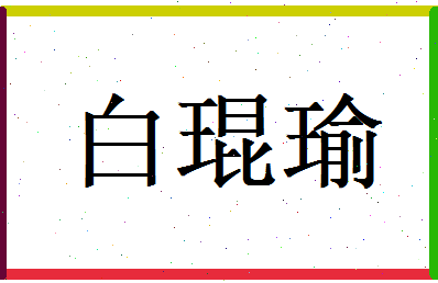 白琨瑜相关图片