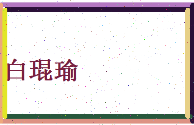 白琨瑜相关图片