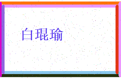 白琨瑜相关图片