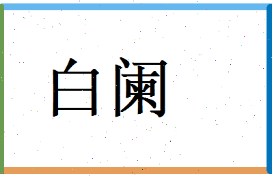 白阑相关图片