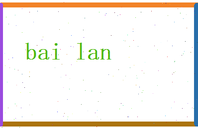 白阑相关图片