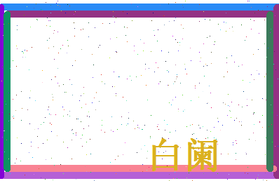 白阑相关图片