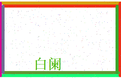 白阑相关图片