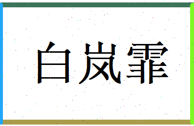 白岚霏相关图片
