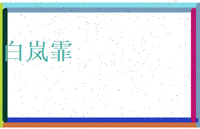 白岚霏相关图片